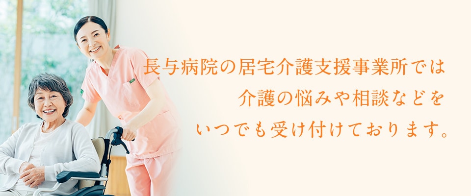 長与病院の居宅介護支援事務所では介護の悩みなどをいつでも受け付けております。