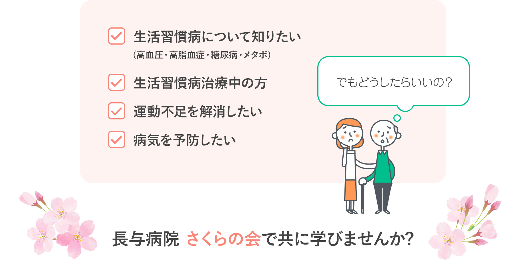 生活習慣病について知りたい。（高血圧・高脂血症・糖尿病・メタボ）生活習慣病治療中の方。運動不足を解消したい。病気を予防したい。長与病院さくらの会で共に学びませんか?