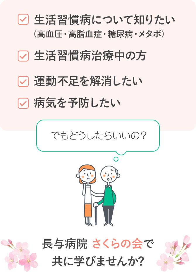 生活習慣病について知りたい。（高血圧・高脂血症・糖尿病・メタボ）生活習慣病治療中の方。運動不足を解消したい。病気を予防したい。長与病院さくらの会で共に学びませんか?